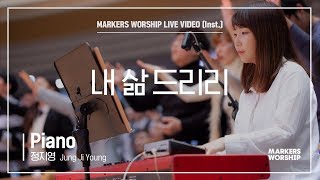 마커스워십 - 내 삶 드리리 (Piano / 정지영 연주)