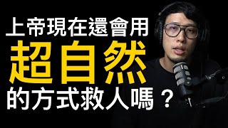 當耶穌用超自然的方式拯救你徒27-28