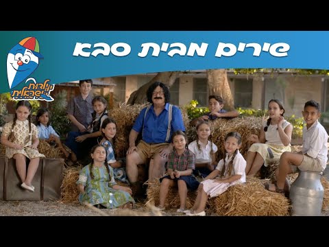 שירים מבית סבא - אני ואתה נשנה את העולם - שירי ילדות אהובים -  ילדות ישראלית