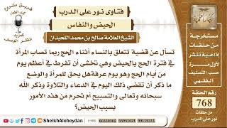 9434 - قضية تتعلق بالنساء أثناء الحج ربما تصاب المرأة في فترة الحج بالحيض  - نور على الدرب image