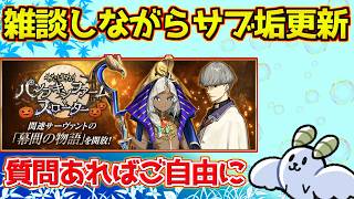 【#fgo 】深夜の雑談周回【質問あればご自由に】【0から始めるFGO】