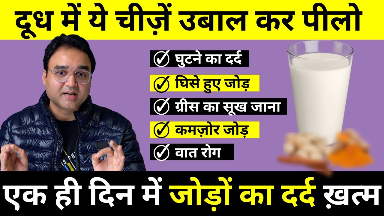 घुटने, कमर, हाथ-पैर, जोड़ों का दर्द एक ही बार में ख़त्म जैसे कभी था ही नहीं | Joint Pain Relief