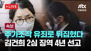 [LIVE] [속보] 2심 공소시효 살아있다…1심 '공소시효 도과' 판단 뒤집어 [이슈현장] / JTBC News