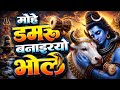 Bhole Bhole मोहे डमरू बनाइयो भोले Mohe Damru Banaiyo Bhole Peace