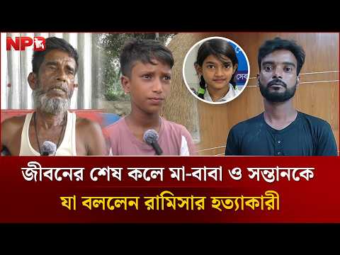 জীবনের শেষ কলে মা-বাবা ও সন্তানকে যা বললেন রামিসার হ'ত্যা'কারী |Sohel Rana | Ramisa Issue | NPB News