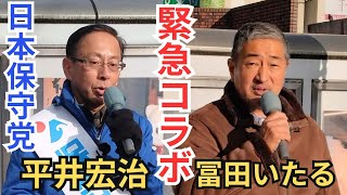 #日本保守党 超有料級神演説! 平井宏治 冨田いたる 緊急コラボ街宣 多摩センター駅前 2026年1月22日