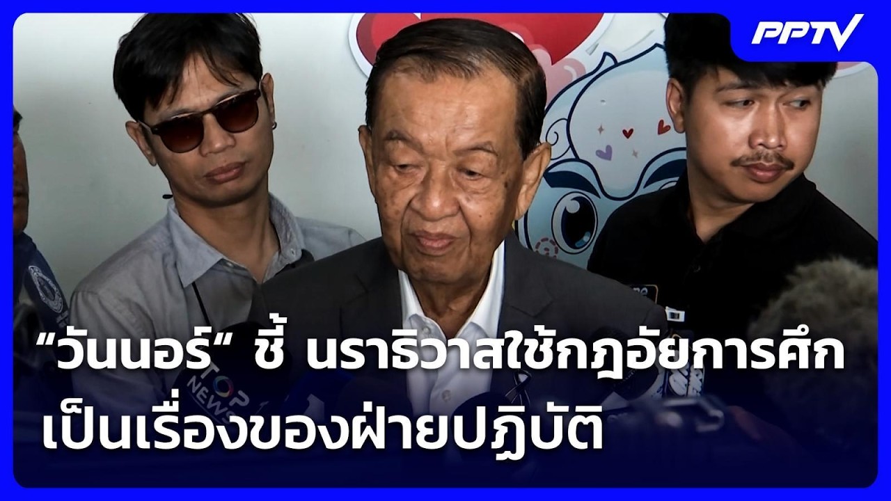 “วันนอร์“ ชี้ นราธิวาสใช้กฎอัยการศึก เป็นเรื่องข?