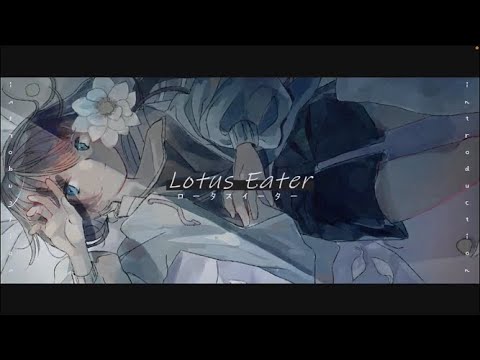 ロータスイーター/青栗鼠(feat.歌愛ユキ)