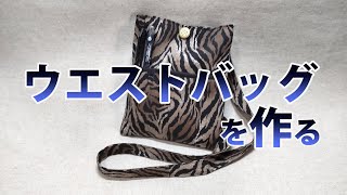 ウエストバッグを作る