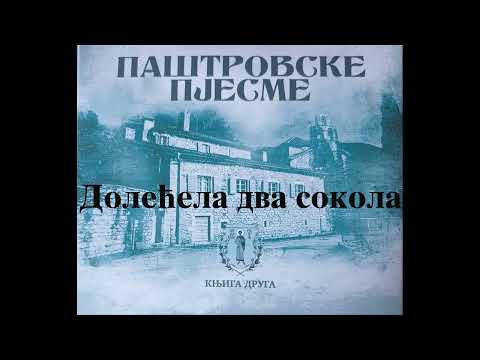 Паштровске пјесме – Долећела два сокола