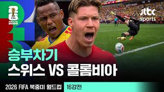 [하이라이트] 승부차기 주요장면｜16강 스위스 VS 콜롬비아｜2026 FIFA 북중미 월드컵