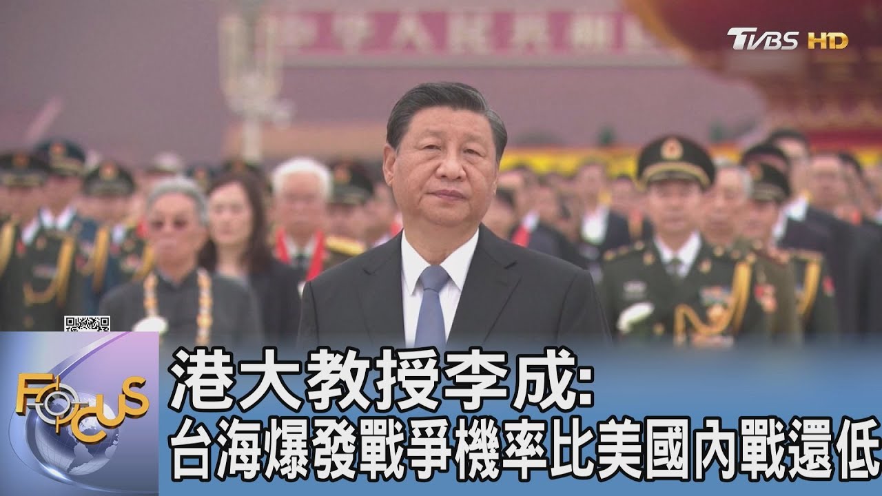 港大教授李成:台海爆發戰爭機率比美國內戰還低