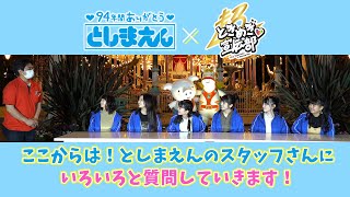 【就任決定】としまえんスペシャルサポーター ep77