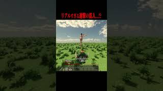 神アプデで巨人を狩る・・・！？リアルすぎる進撃の巨人MOD！【マイクラ・マインクラフト・ホラー・進撃の巨人】#shorts