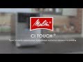 Автоматическая кофемашина Melitta Caffeo F 630-102 CI Touch, черный