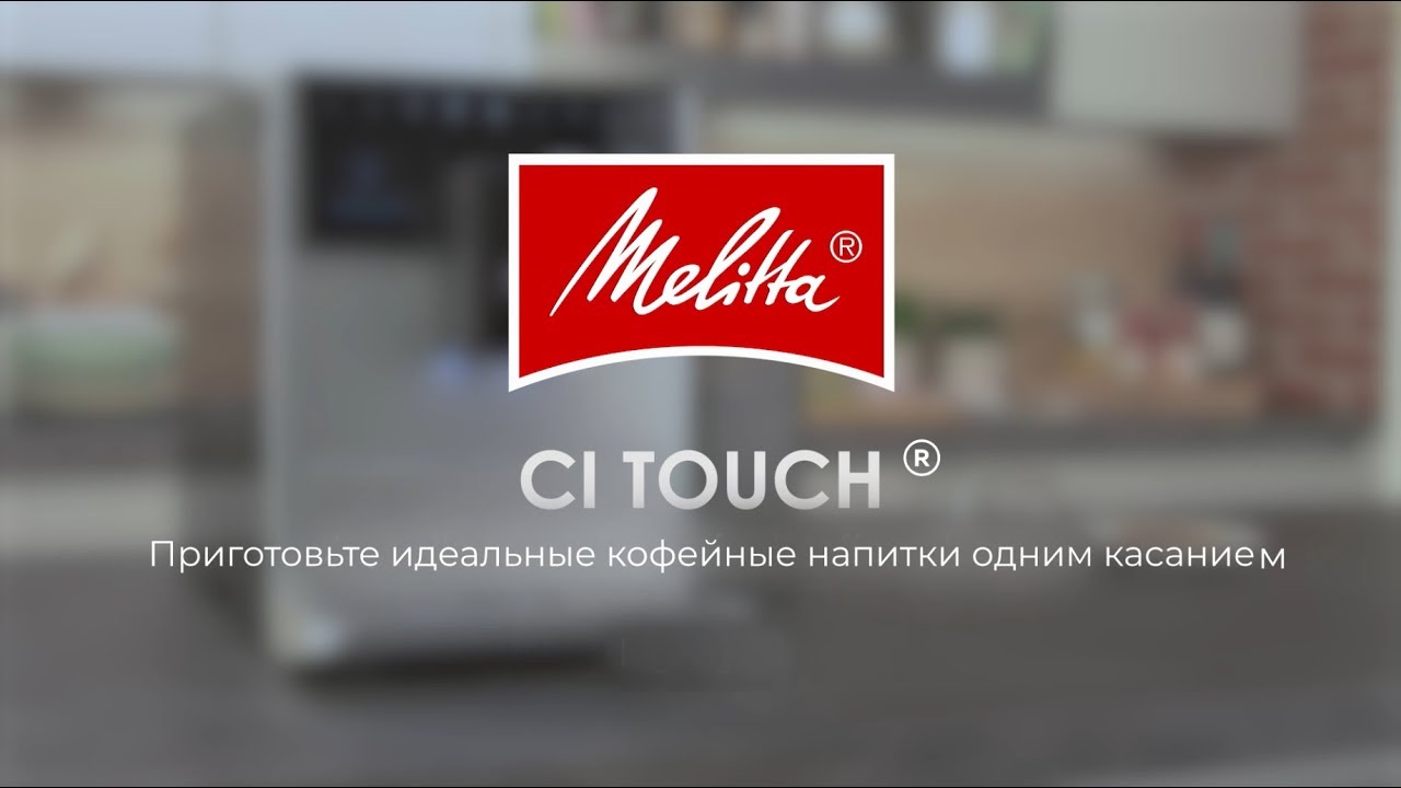 Автоматическая кофемашина Melitta Caffeo F 630-101 CI Touch, серебристый