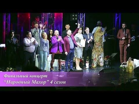 Я. Сумишевский и Народный Махор (4 сезон)