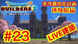 【DQB2】ドラゴンクエストビルダーズ2  港湾都市化計画ライブ建築＃23　博物館編