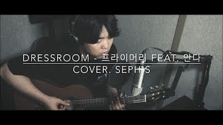 Dressroom(드레스룸) - 프라이머리(Primary) Feat.안다(Anda) Cover. Seph's(유요셉)/Male Acoustic ver.