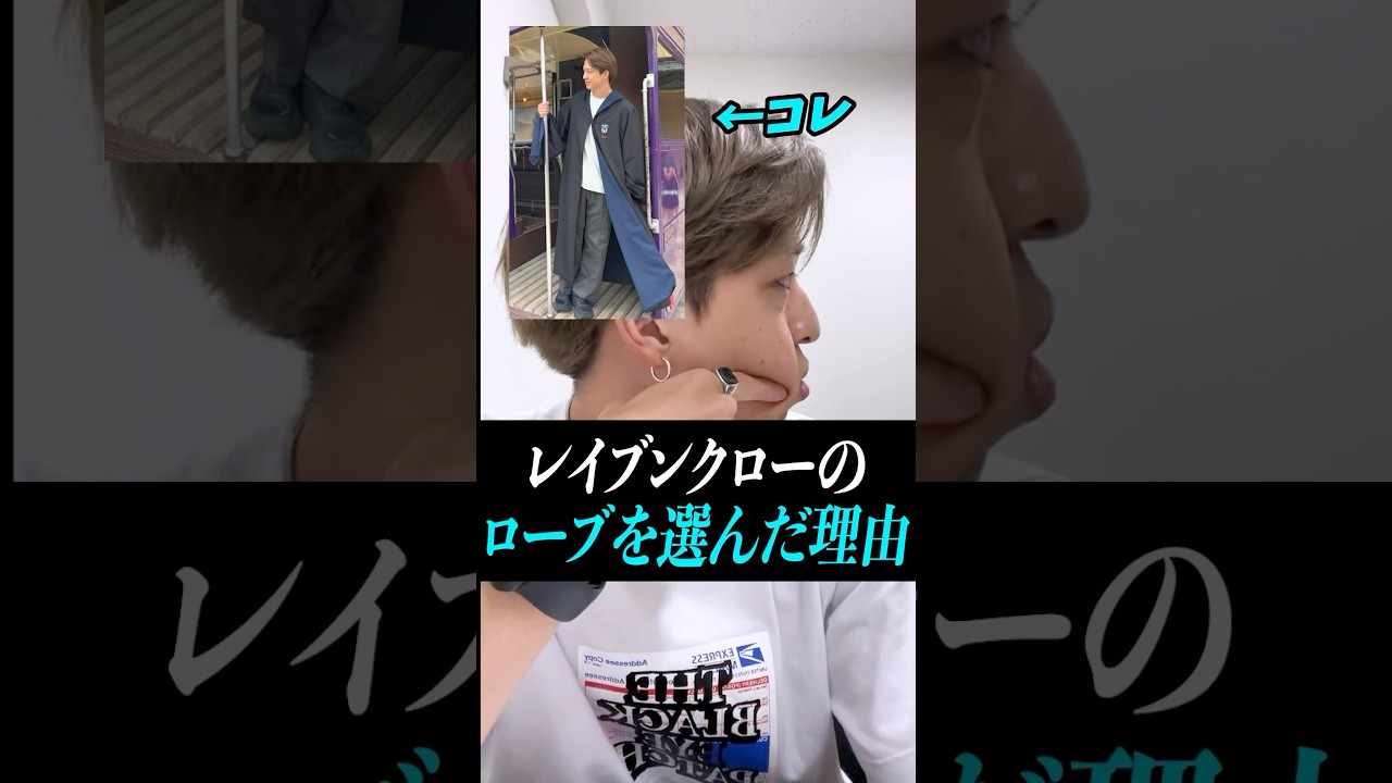 【寺西拓人】レイブンクローのローブを選んだ理由教えます#寺西拓人#timelesz#タイムレス#タイプロ#タイムレスオーディション#テラ