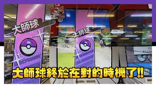 大師球終於在對的時機了！ - Pokémon Mezastar 銀河1彈 - Galaxy Series 1  #pokemon #mezastar #寶可夢 