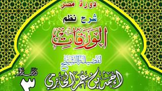 صورة دورة مصر شرح نظم الورقات للشيخ أحمد بن عمر الحازمي 3