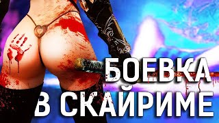 СКАЙРИМ - ТОП 10 МОДОВ НА БОЕВКУ 2019