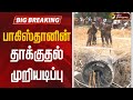 BREAKING பாகிஸ்தானின் தாக்குதல் முறியடிப�
