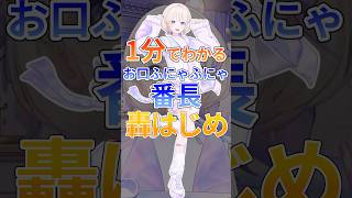 1分でわかるお口ふにゃふにゃ番長轟はじめ