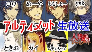 【人狼Ｊ】みんなで遊ぼうアルティメット村！