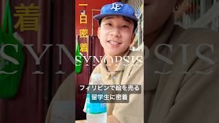 SYNOPSIS DS フィリピンで休日に絵を売る留学生に一日密着 #1日密着 #synopsis