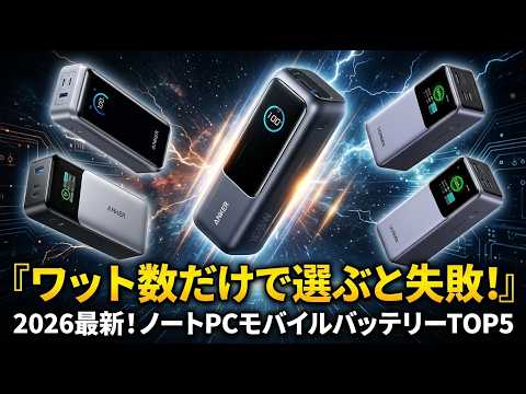 【2026年最新】ノートPC用モバイルバッテリーおすすめTOP5！ワット数だけで選ぶと失敗します