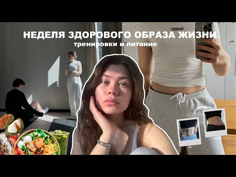 неделя ПП | мои тренировки и питание