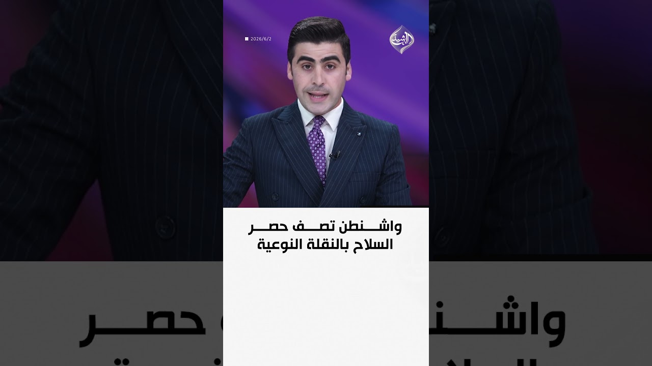 فيديو | واشنطن تصف حصر السلاح بالنقلة النوعية