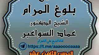 صورة شرح بلوغ المرام- الدرس 18