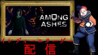 #238 インディーホラーゲーム配信！【Among Ashes】
