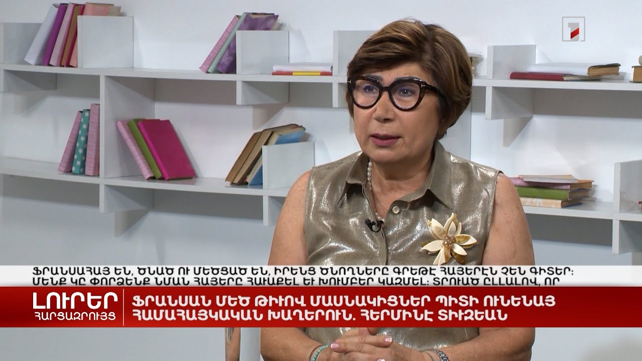 Ֆրանսիան մեծ թվով մասնակիցներ կունենա Համահայկական խաղերին | Հարցազրույց Հերմինե Դուզյանի հետ