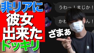 非リアたちに「彼女が出来ました」 ドッキリをした結果www
