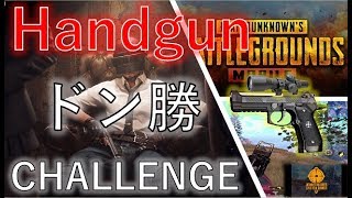超最強！【ハンドガン】で【ドン勝】PUBG MOBILE  Hand gun killcollection【iPadPro】