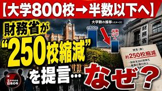 【大学800校→半数以下へ】財務省が“250校縮減”を提言…なぜ？今後どうなる？5分で整理