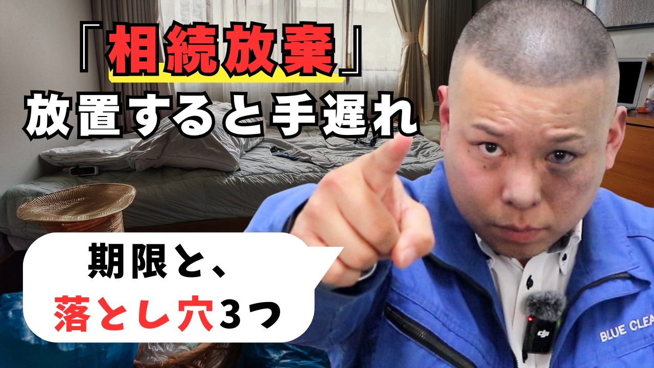 【知らないと詰む】孤独死の「相続放棄」に潜む罠。勝手に掃除した瞬間に終了？3つの理由と解決策を徹底解説