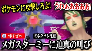 【ポケモンZA】メガスターミーの怖すぎる攻撃に迫真の悲鳴を上げるチャイカ【にじさんじ】