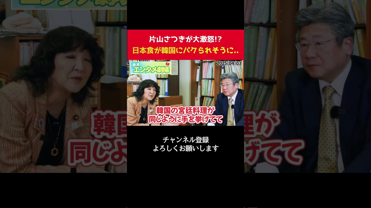 片山さつきも激怒！？日本食が韓国のものにされてしまうところでした、、【  政治 切り抜き 片山さつき　自民党 】