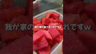 我が家のスイカの食べ方 #スイカ