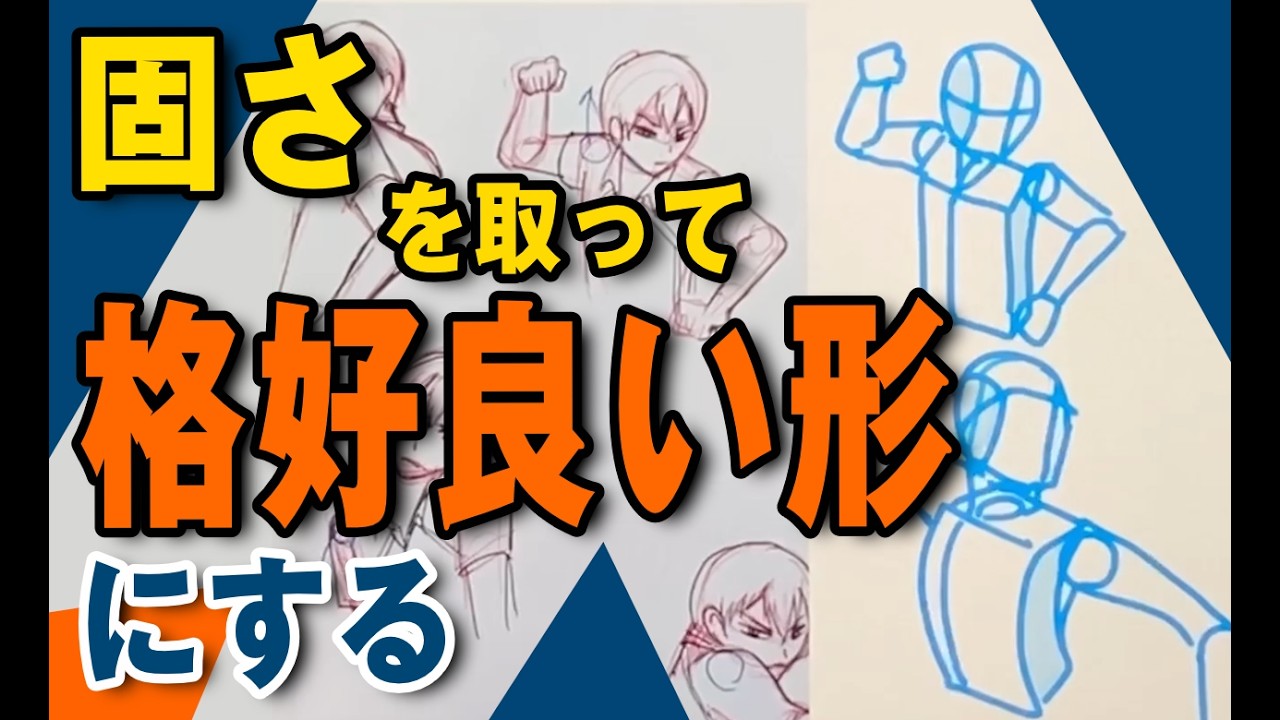 固さを取って格好良い形にする（添削）