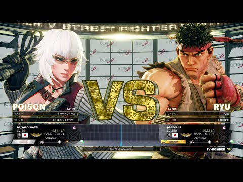 ストリートファイターV バトル：リュウvsポイズン