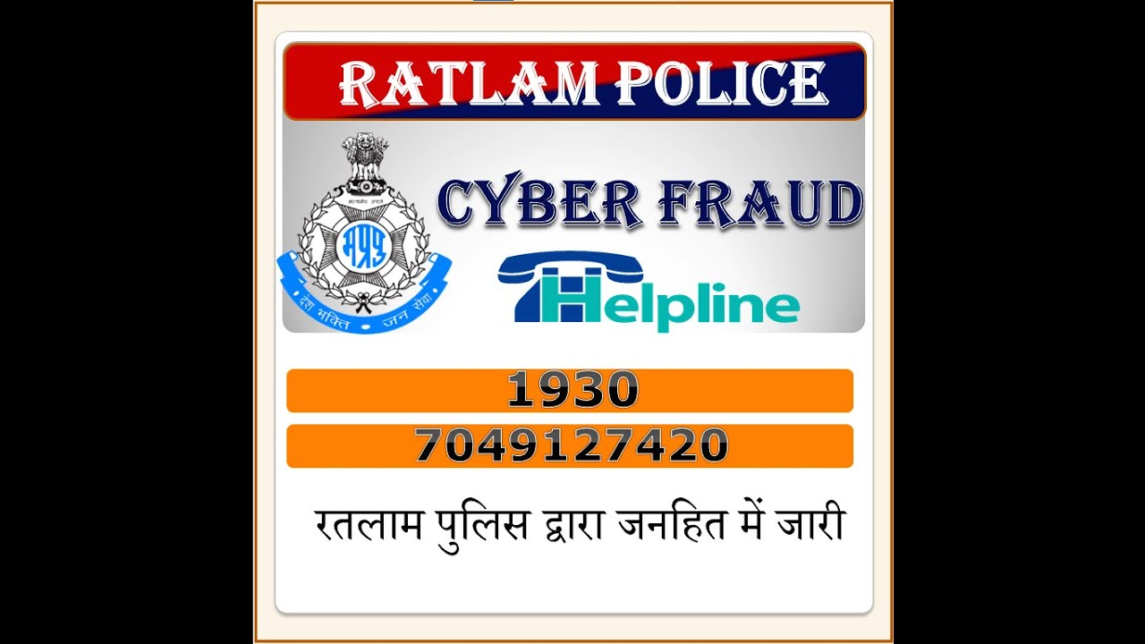 पुलिस आपके साथ : अगर आप के साथ सायबर फ्रॉड हुआ है तो इस नंबर पर रतलाम पुलिस को करें कॉल, SP अमित कुमार ने यह अपील भी सुनें