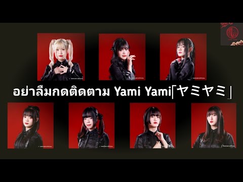 อย่าลืมกดติดตาม Yami Yami「闇闇」