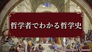 「哲学者でわかる哲学史」OP