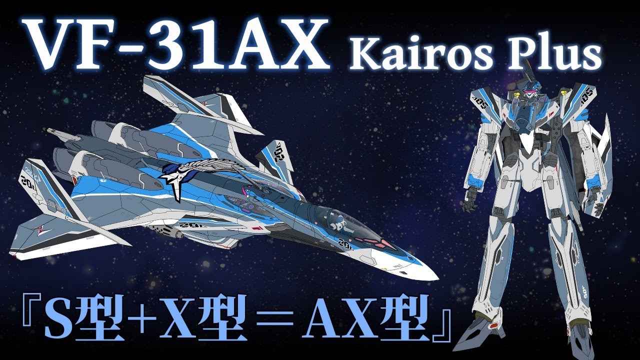 【マクロス】VF-31AX カイロスプラス 機体解説 ～S型をX型パーツで改修した第６世代VF～